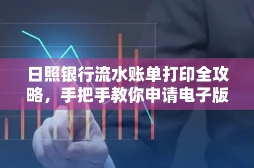 日照银行流水账单打印全攻略，手把手教你申请电子版