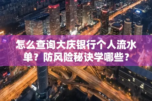 怎么查询大庆银行个人流水单？防风险秘诀学哪些？