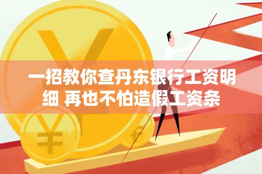 一招教你查丹东银行工资明细 再也不怕造假工资条
