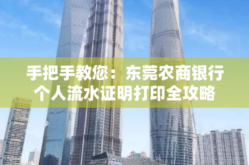 手把手教您：东莞农商银行个人流水证明打印全攻略