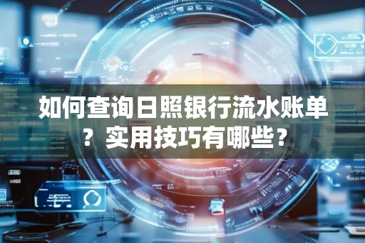 如何查询日照银行流水账单？实用技巧有哪些？