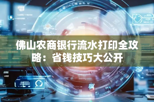 佛山农商银行流水打印全攻略：省钱技巧大公开