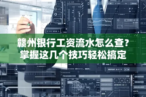 赣州银行工资流水怎么查？掌握这几个技巧轻松搞定
