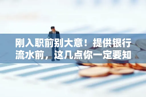 刚入职前别大意！提供银行流水前，这几点你一定要知道