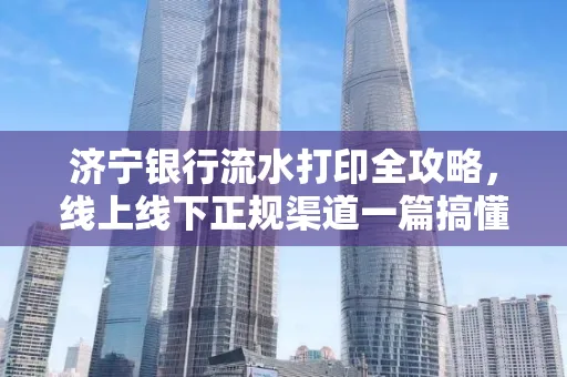 济宁银行流水打印全攻略，线上线下正规渠道一篇搞懂